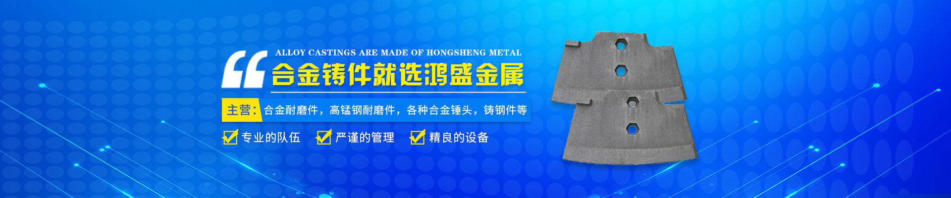 藍(lán)山縣鴻盛金屬制品有限公司_郴州合金|高錳鋼耐磨件|合金錘頭|鋼結(jié)構(gòu)鑄鋼節(jié)點(diǎn) 藍(lán)山縣鴻盛金屬制品有限公司_郴州合金|高錳鋼耐磨件|合金錘頭|鋼結(jié)構(gòu)鑄鋼節(jié)點(diǎn)